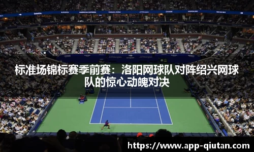 标准场锦标赛季前赛：洛阳网球队对阵绍兴网球队的惊心动魄对决