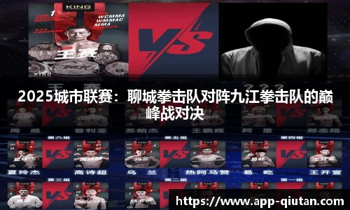 2025城市联赛：聊城拳击队对阵九江拳击队的巅峰战对决