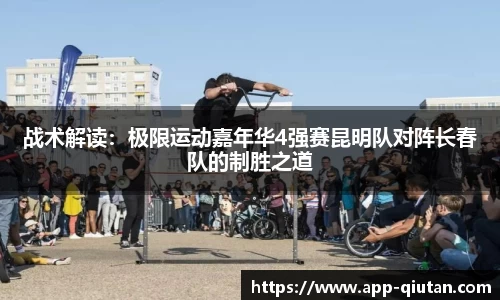 战术解读：极限运动嘉年华4强赛昆明队对阵长春队的制胜之道