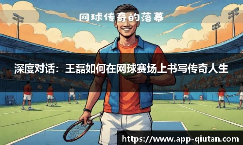 深度对话：王磊如何在网球赛场上书写传奇人生