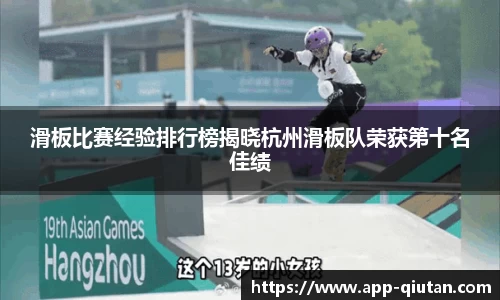 滑板比赛经验排行榜揭晓杭州滑板队荣获第十名佳绩