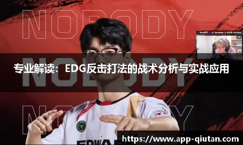 专业解读：EDG反击打法的战术分析与实战应用