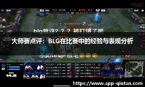大师赛点评：BLG在比赛中的经验与表现分析