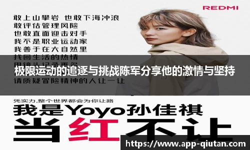 极限运动的追逐与挑战陈军分享他的激情与坚持